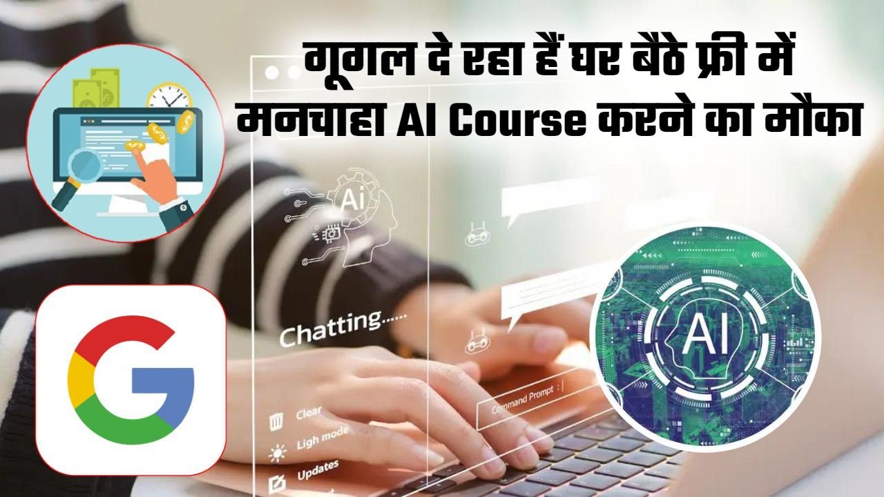 Google is giving you an opportunity, now do free AI course sitting at home and earn lakhs of rupees