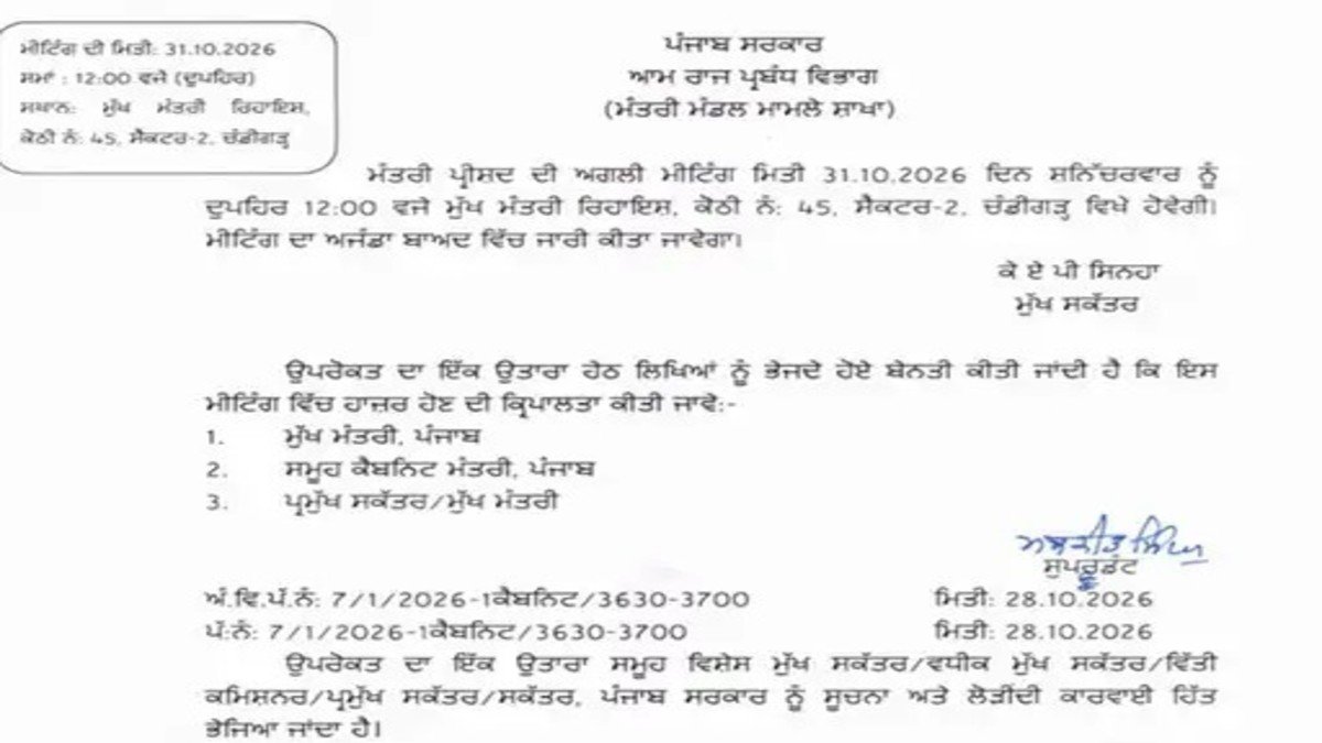 पंजाब सरकार ने बुलाई कैबिनेट बैठक, 31 अक्टूबर को हो सकते हैं कई बड़े फैसले